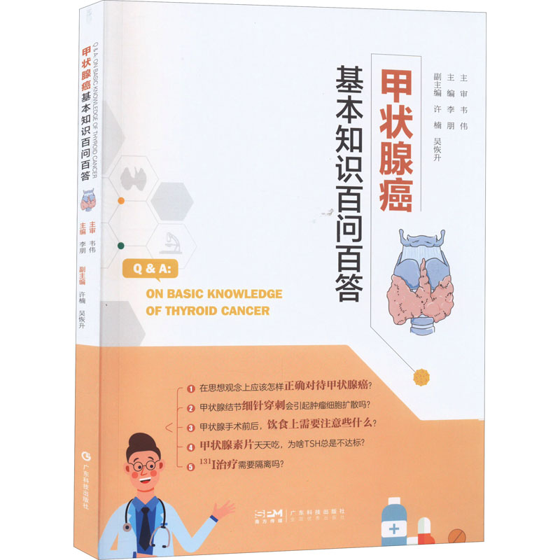 醉染图书甲状腺癌基本知识百问百答9787535978738高清大图