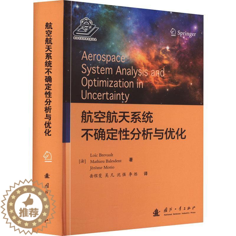 【醉染正版】正版 航空航天系统不确定分析与优化国防工业出版社工业技术 9787118129373