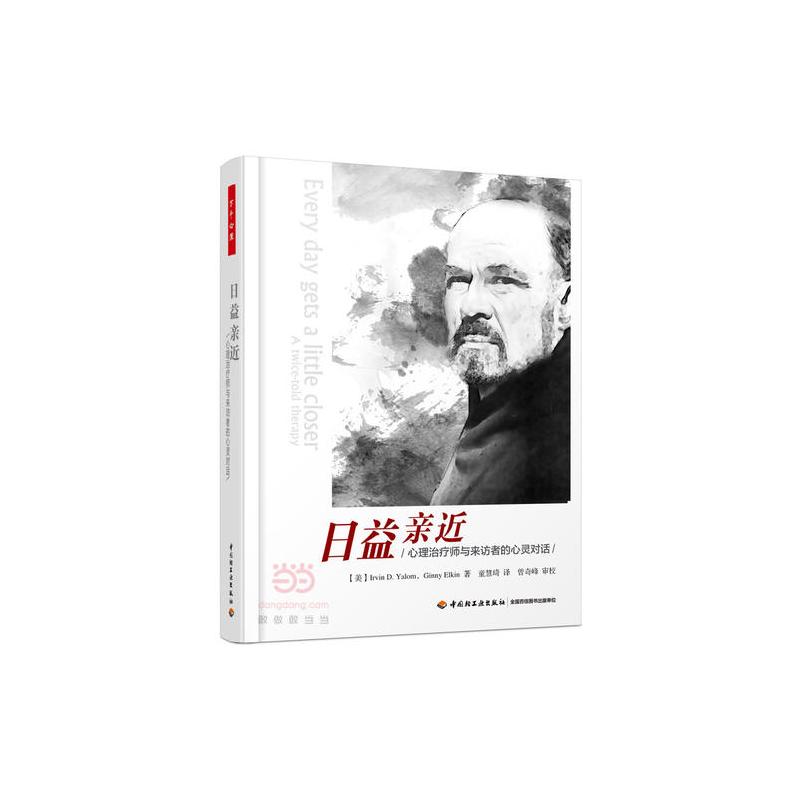 万千心理·日益亲近——心理治疗师与来访者的心灵对话