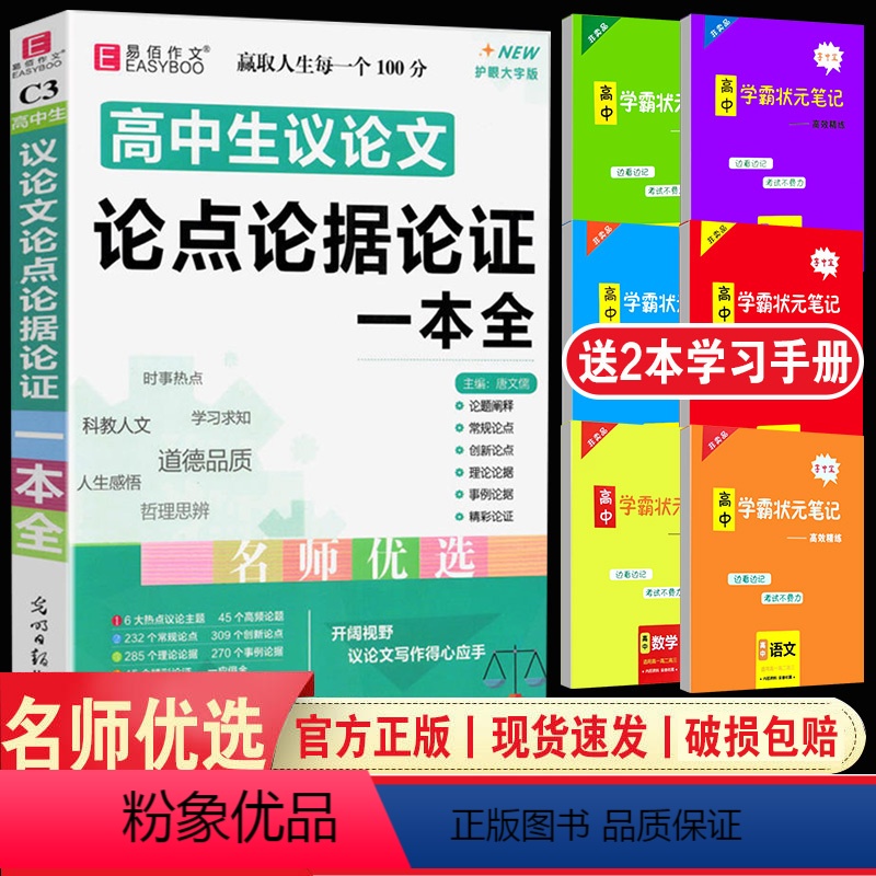 [C3高中议论文论点论据论证一本全] 高中通用 [正版]易佰作文高中生英语写作范文一本全(C14) 写法点拨满分作文范文