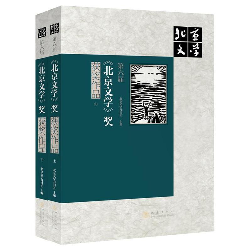 正版新书】奖获奖作品北京文学月刊社9787502843359