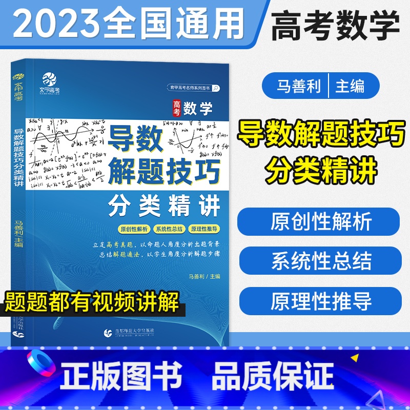 [马善利]高考数学导数解题技巧分类精讲 全国通用 [正版]2023马善利高考数学导数解题技巧分类精讲 高中数学解题模板高清大图