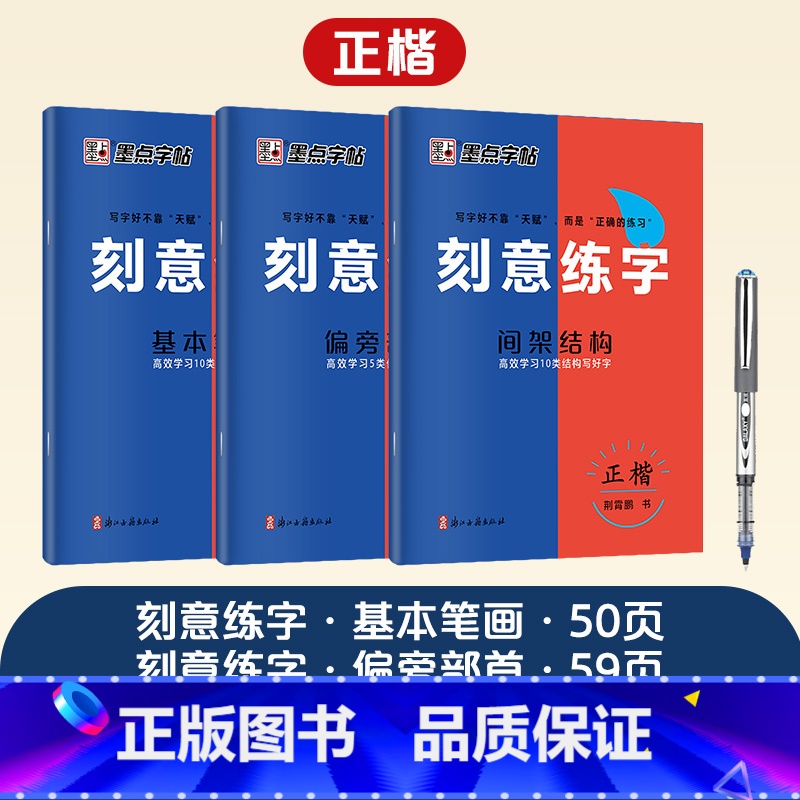 【3册】全套+1支白雪走珠笔 【正版】刻意练字楷书字帖荆霄鹏楷书练字帖成人练字硬笔书法速成控笔训练字帖楷书入门钢笔字帖练
