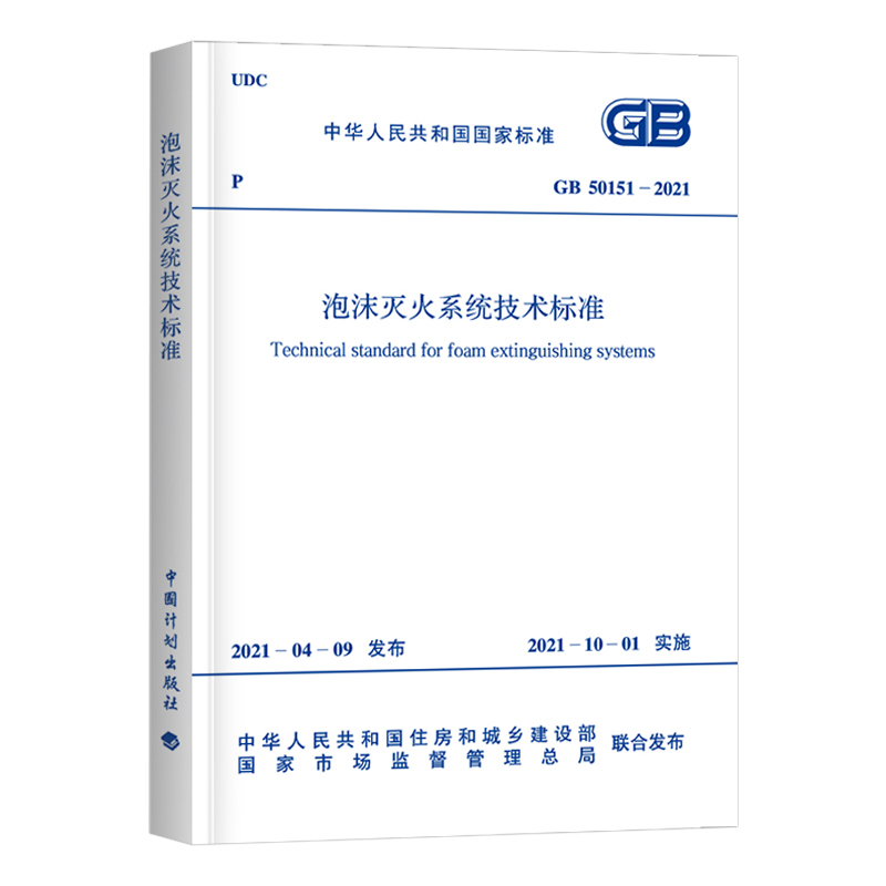 [正版]GB50151-2021 泡沫灭火系统设计规范 低中高泡沫灭火消防灭火系统规范设计2021新版泡沫灭火系统技术