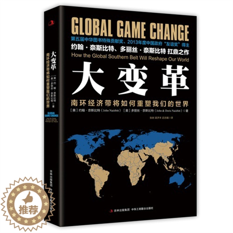 [醉染正版]大变革 : 南环经济带将如何重塑我们的世界奈斯比特9787515811765中华工商联合出版社经济理论