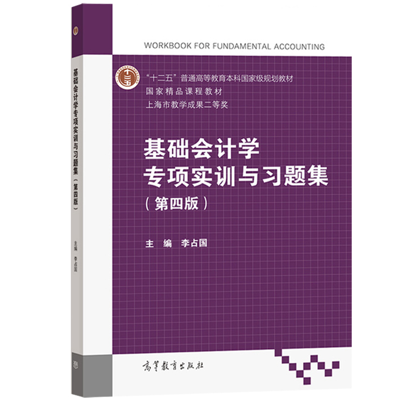 [正版]上海电机学院 基础会计学专项实训与习题集 第四版 李占国 依据营改增等新政策 基础会计学练习册会计实务操作训高清大图