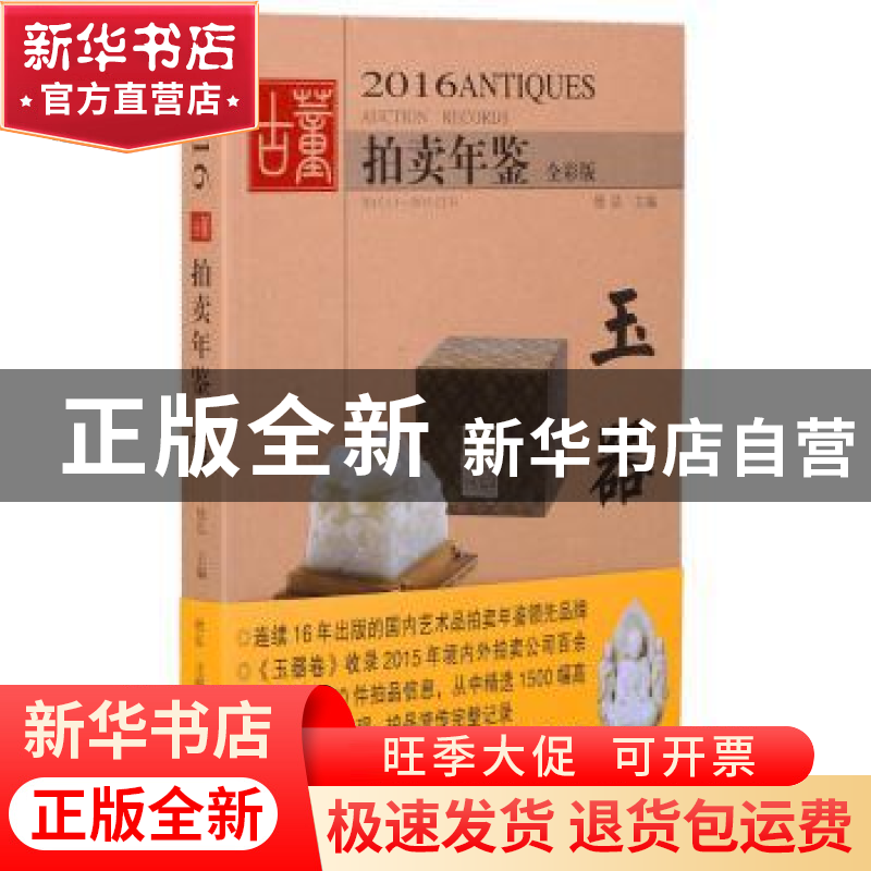 正版 2016古董拍卖年鉴:全彩版:2015.1.1-2015.12.31:玉器 欣弘高清大图