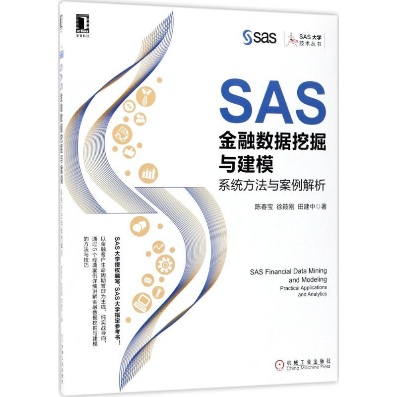 正版新书】SAS金融数据挖掘与建模:系统方法与案例解析陈春宝978