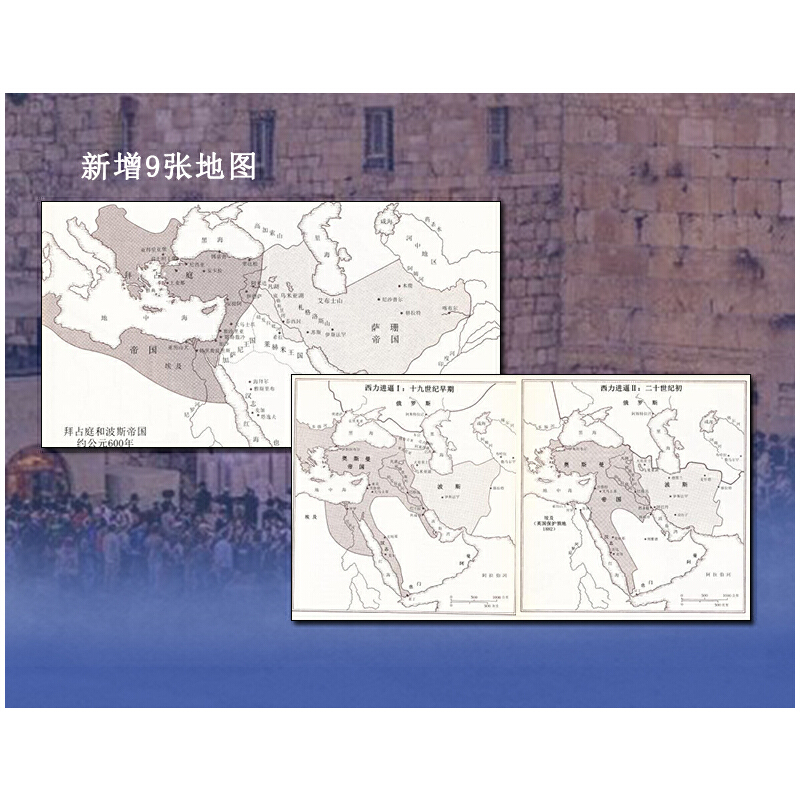 [正版]中东两千年(新版、未删节完整全译本)新增93张插图、9张地图及历法说明、大事年表、增补近万字内文高清大图