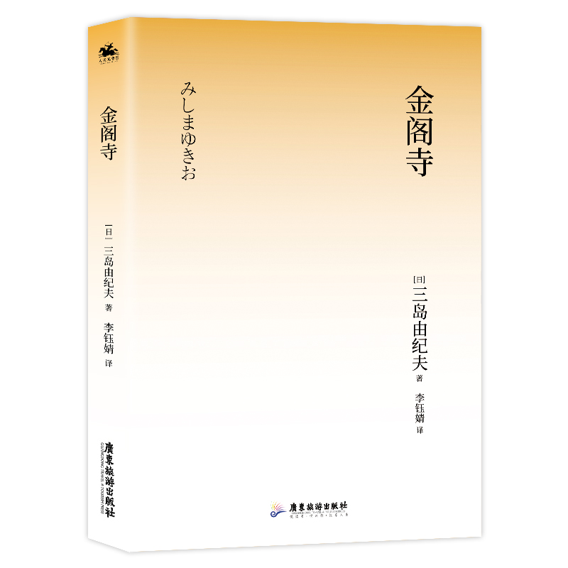 正版新书]金阁寺三岛由纪夫9787557028107高清大图