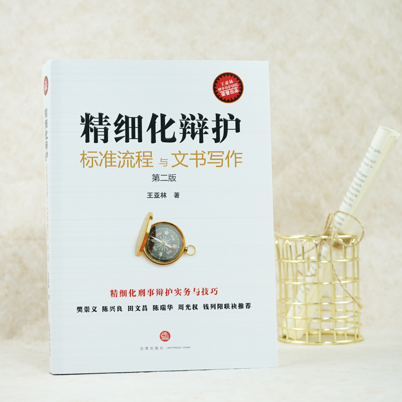 [正版] 精细化辩护 标准流程与文书写作 第二版第2版 王亚林 陈兴良田文昌陈瑞华周光权 刑事辩护实务谈判技巧认罪认罚高清大图