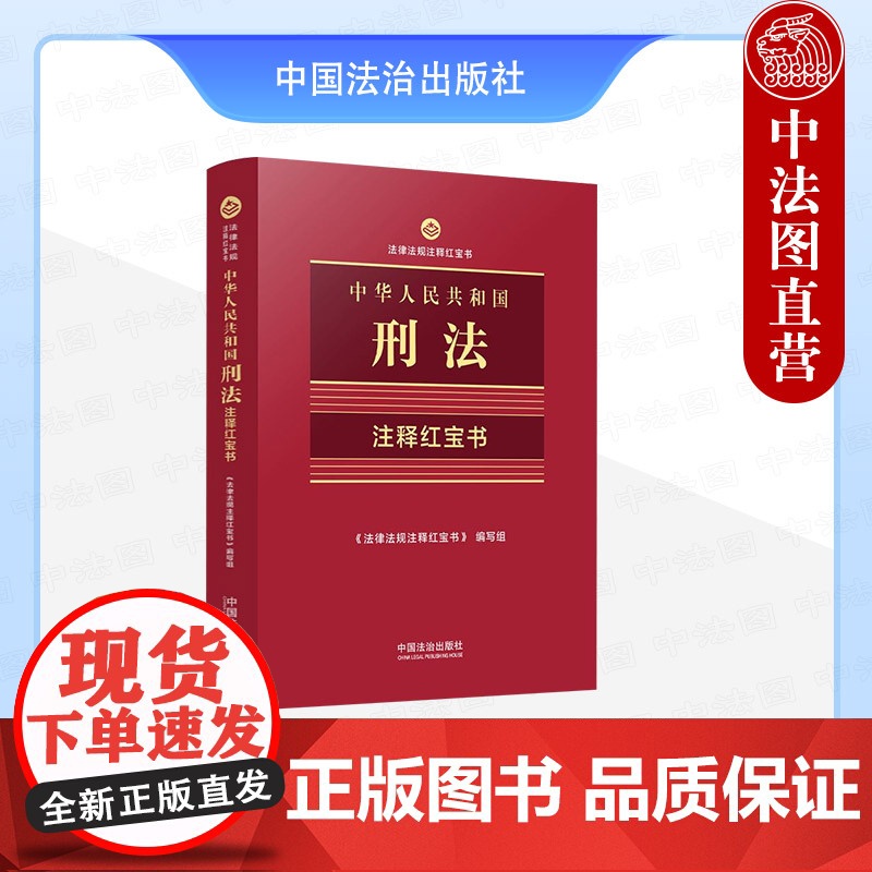 正版2025年新书 中华人民共和国刑法:注释红宝书 法律法规注释红宝书 中国法治 64开手掌书双色便携思维导图刑法工具高清大图