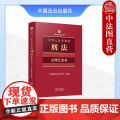 正版2025年新书 中华人民共和国刑法：注释红宝书 法律法规注释红宝书 中国法治 64开手掌书双色便携思维导图刑法工具