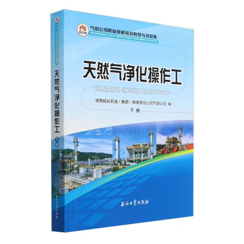 正版新书】天然气净化操作工(下气田公司职业技能培训教程与试题