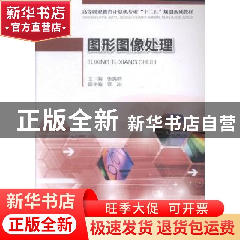 正版 图形图像处理 张魏群主编 重庆大学出版社 9787562486916 书高清大图