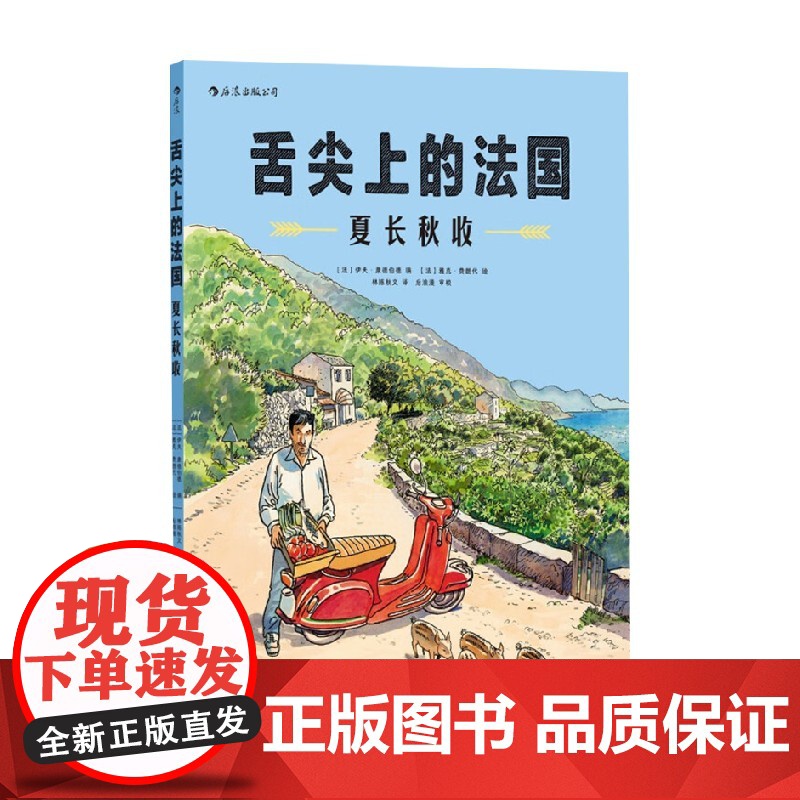 舌尖上的法国 夏长秋收 伊夫·康德伯德 著 动漫高清大图