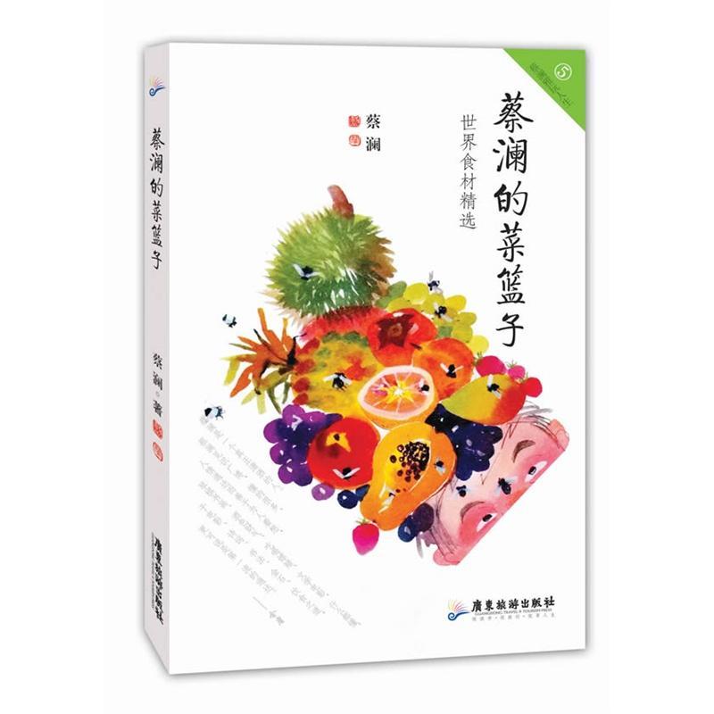 正版新书]蔡澜的菜篮子蔡澜9787807665427高清大图