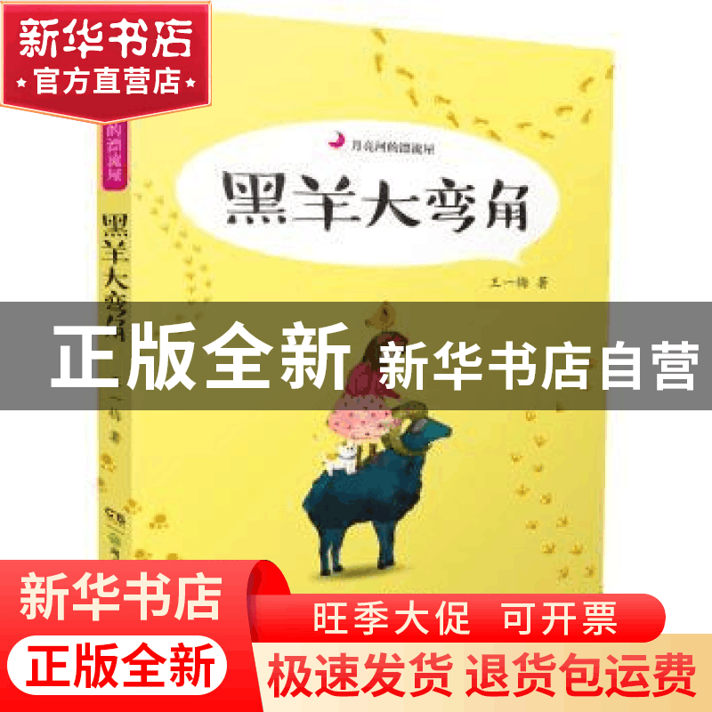 正版 黑羊大弯角 王一梅 湖南少年儿童出版社 9787556212484 书籍图片