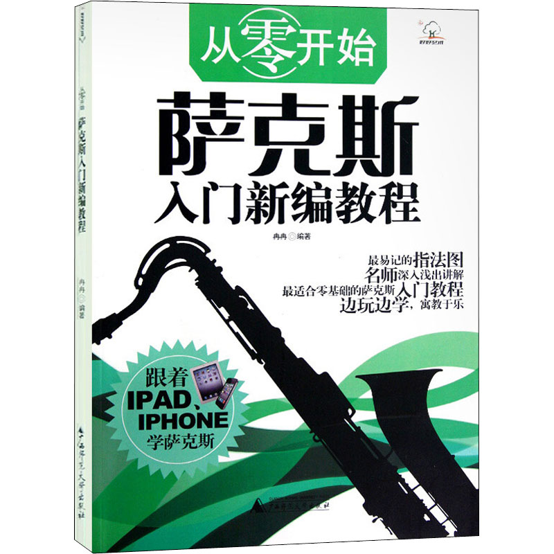 [M]萨克斯入门新编教程-9787549522750高清大图