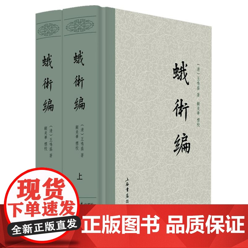 蛾术编全二册 清王鸣盛著国学古籍史地考证总结历史中国历史文学 上海书店出版社高清大图
