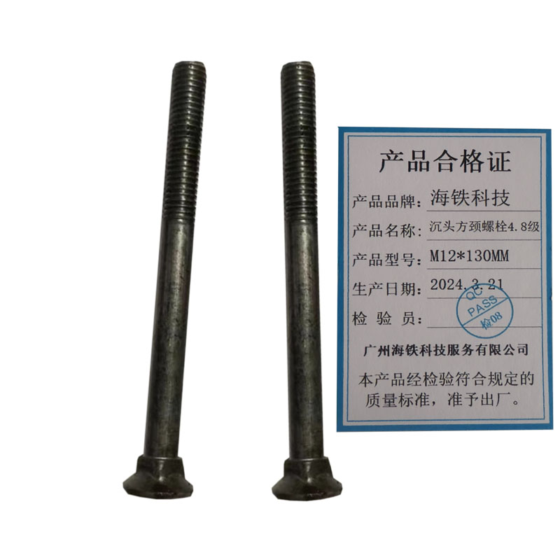 海铁科技沉头方颈螺栓4.8级M12*130MM/个高清大图