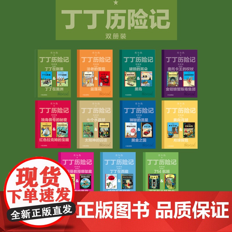 丁丁历险记双册装全11册大开本漫画故事书丁丁在刚果法老的雪茄蓝莲花7-14岁儿童文学小学生三四五六年级课外阅读动画片连环高清大图