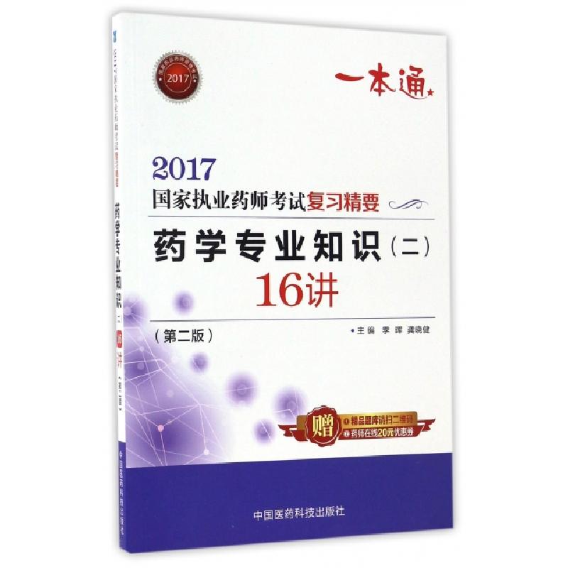 正版新书]药学专业知识16讲(第2版)/2017国家执业药师考试复习精