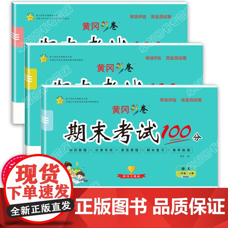 三年级上册试卷 全套人教部编版2020版期末冲刺100分语文数学英语书3三年级上册同步训练题黄冈练习册小学单元测试卷模拟高清大图