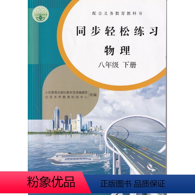 [正版]人教版八8年级下册物理同步轻松练习物理八年级下册配套练习册人民教育出版社物理8八年级下册同步轻松练习