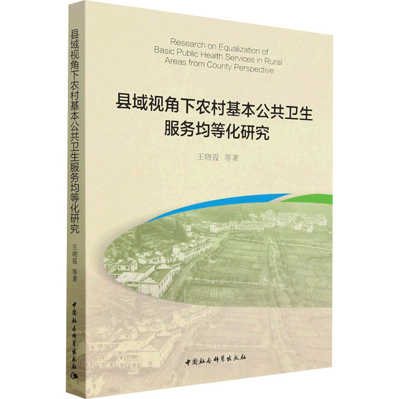 [M]县域视角下农村基本公共卫生服务均等化研究-9787522714073高清大图