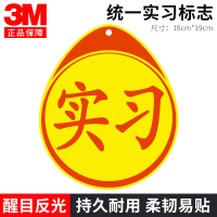 3M 实习车贴 汽车反光不干胶粘贴实习贴 交管局统一标识 新手安全上路驾驶标准警示标志