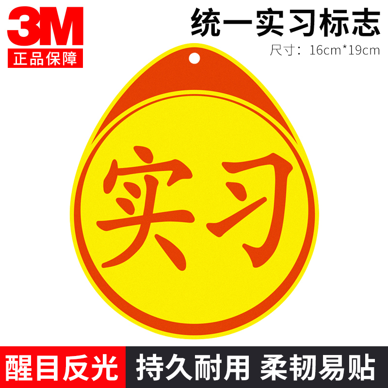 3M 实习车贴 汽车反光不干胶粘贴实习贴 交管局统一标识 新手安全上路驾驶标准警示标志