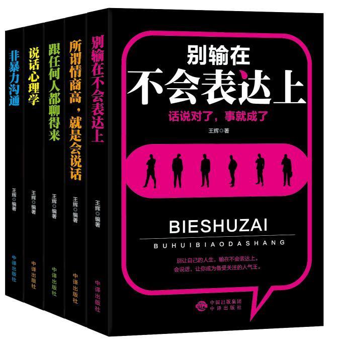 [醉染正版]口才训练与沟通技巧的艺术:所谓情商是会说话、说话心理学、跟任何人都聊得来、非沟通、别输在不会表达上王辉 书高清大图