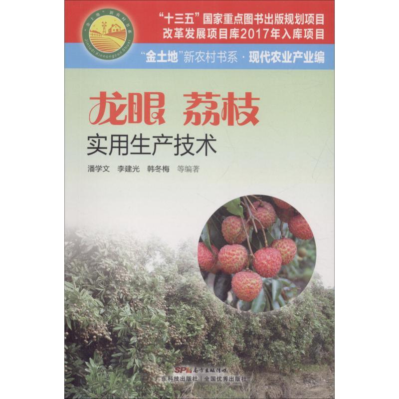 正版新书】龙眼荔枝实用生产技术潘学文9787535969651