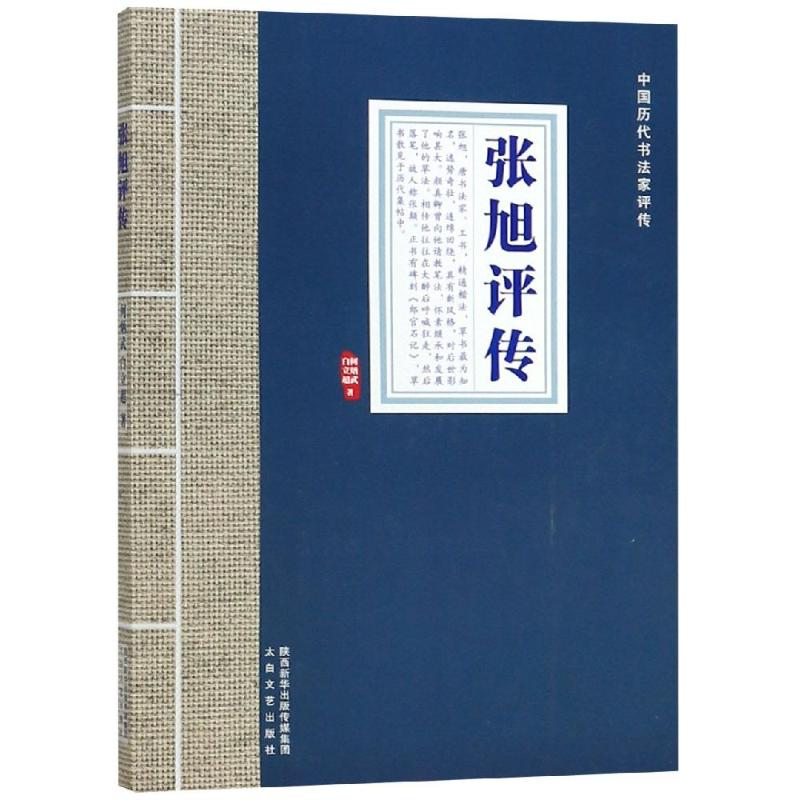 【M】张旭评传/中国历代书法家评传-9787551312691