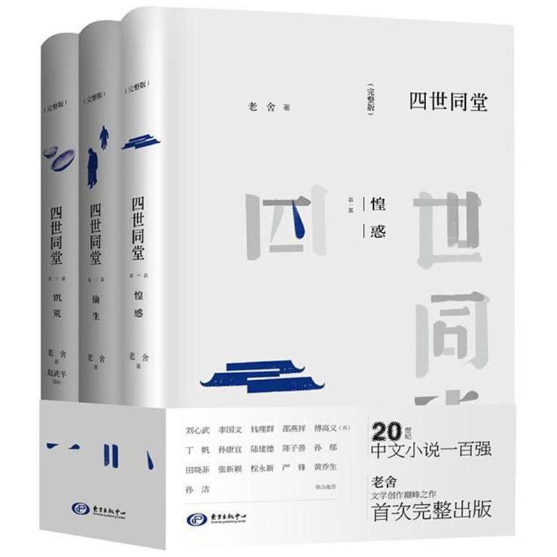 四世同堂:完整版 老舍 著;赵武平 译补 著 文学 文轩网