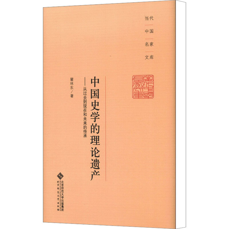 【M】中国史学的理论遗产——从过去到现在和未来的传承-9787303158324