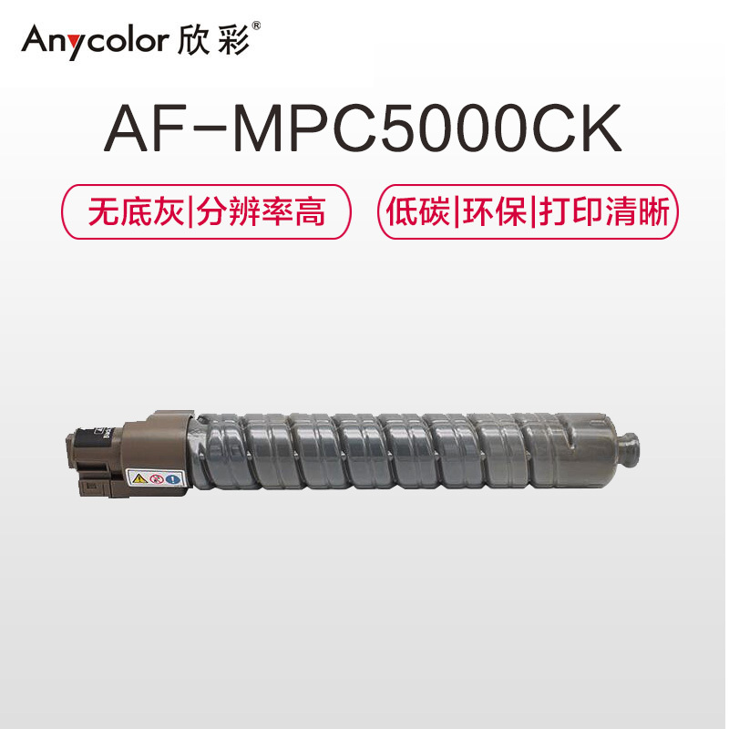 欣彩(Anycolor) MP C5000C粉盒 AF-MPC5000CK黑色 适用理光Aficio MP C4000