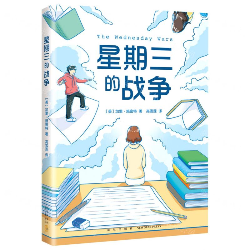 [N]星期三的战争-9787513348508