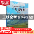 申扎县年鉴(2020)