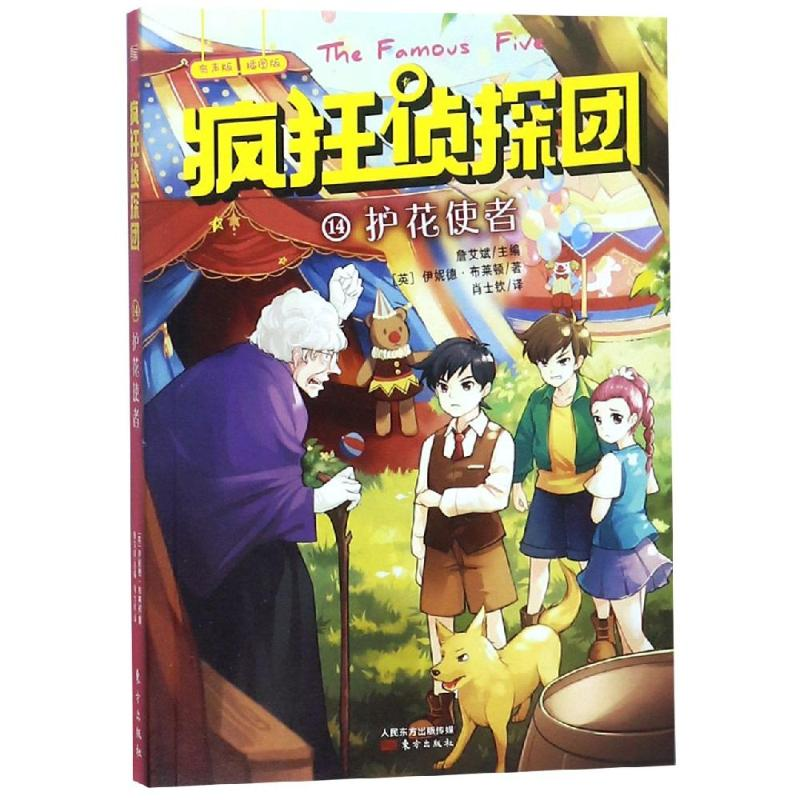 [M]护花使者 [英]伊妮德·布莱顿/著詹艾斌主编 著 肖士钦/译 译 -9787520709385
