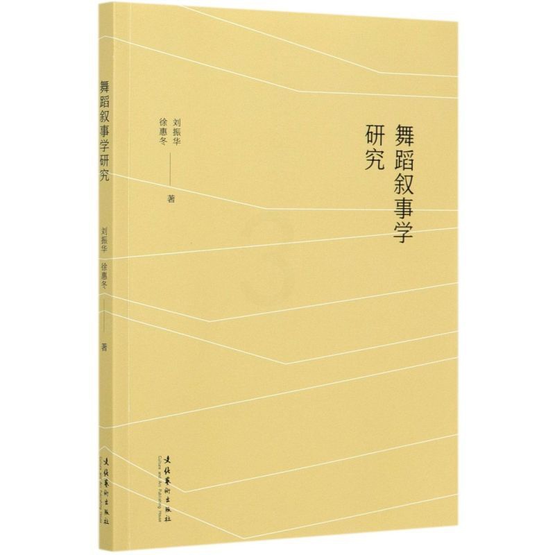 [正版]舞蹈叙事学研究 刘振华 叙事是人类的一种精神行为 依据叙事学理论来对舞蹈作品进行分析 文化艺术出版社高清大图