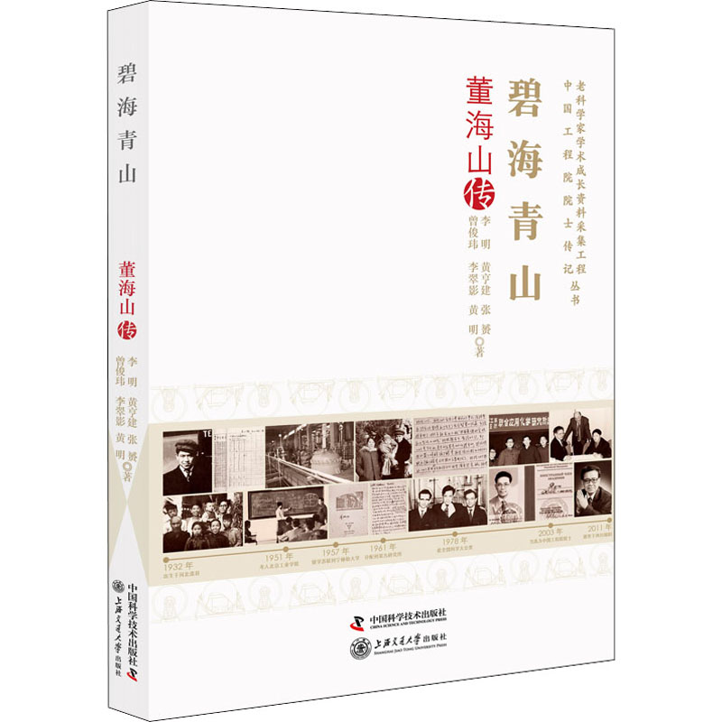 音像碧海青山 董海山传李明,黄亨建,张赟 等