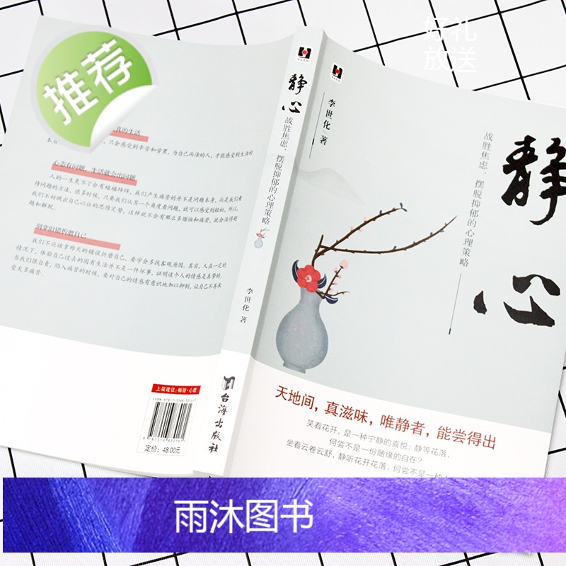 2021静心升级版《静心 : 战胜焦虑、摆脱抑郁的心理策略》好情绪好心态自我修养提升心灵感悟情绪控制励志书籍高清大图