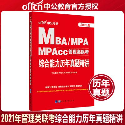 中公MBA MPA MPACC 199管理类联考2022年教材综合能力英语二真题 综合能力（试卷）单本