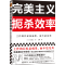 [正版]完美主义扼杀效率 古川武士 著 白娜 译 工作的目标是成果,而不是完美 职场 追求完美 工作效率 日本上班族人