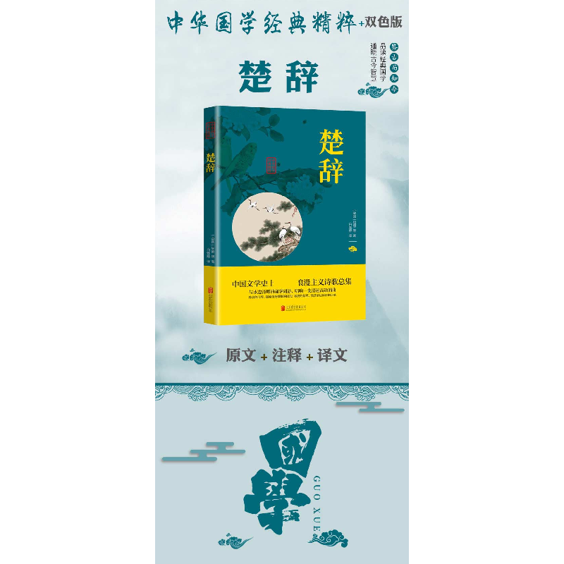 正版新书]楚辞(战国)屈原等9787550243378高清大图