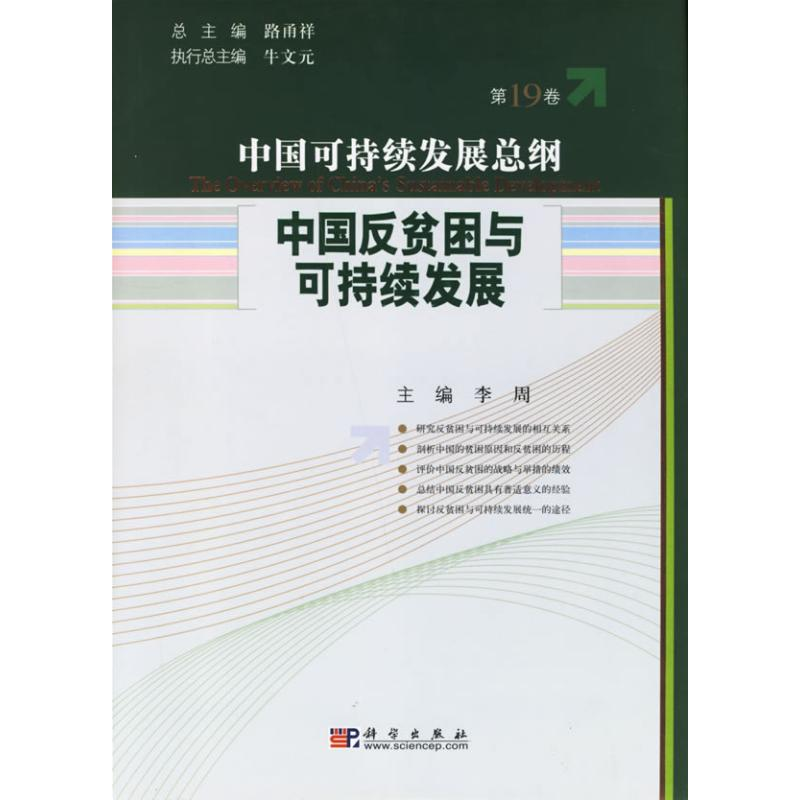 [N]中国反贫困与可持续发展/中国可持续发展总纲(第19卷)-9787030179838高清大图