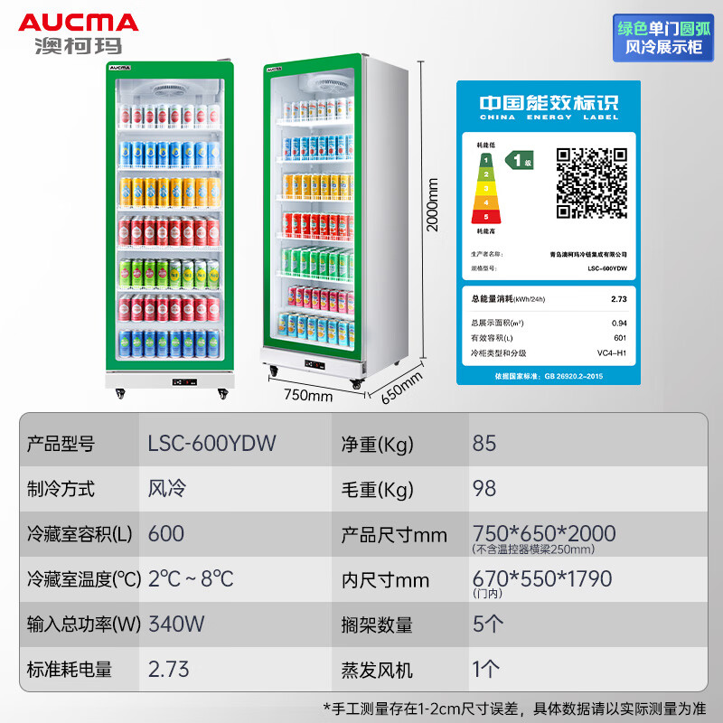 澳柯玛商用展示柜LSC-600YDW,单门宽体圆角/绿