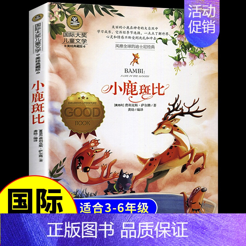 [国际获奖]小鹿斑比 [正版]居里夫人的故事 国际大奖儿童文学系列小学生课外阅读书籍三年级四年级五六上册下册阅读课外书必